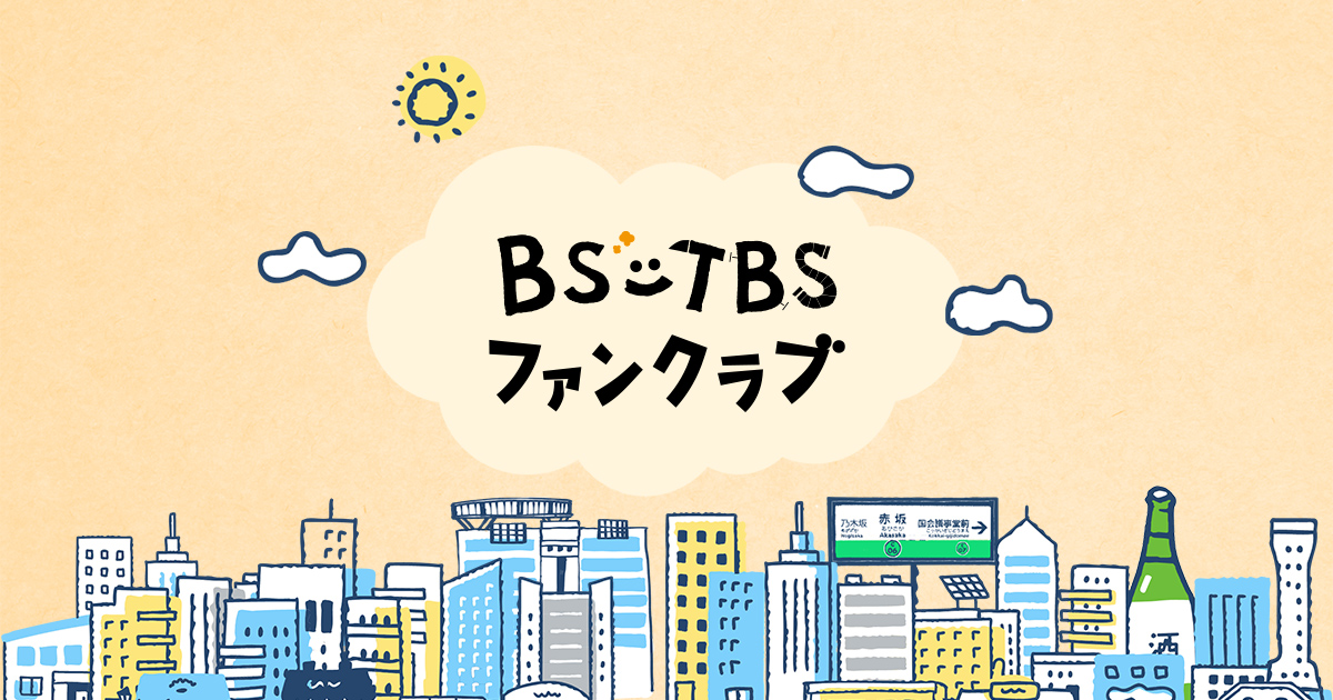 「BS-TBSファンクラブ」がオープンいたしました