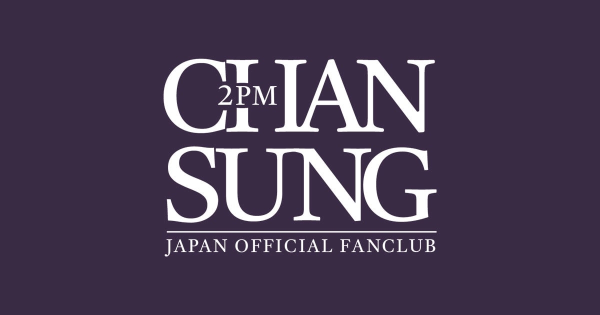 2023年11月17日、『CHANSUNG(2PM) JAPAN OFFICIAL FANCLUB』をオープンいたしました！