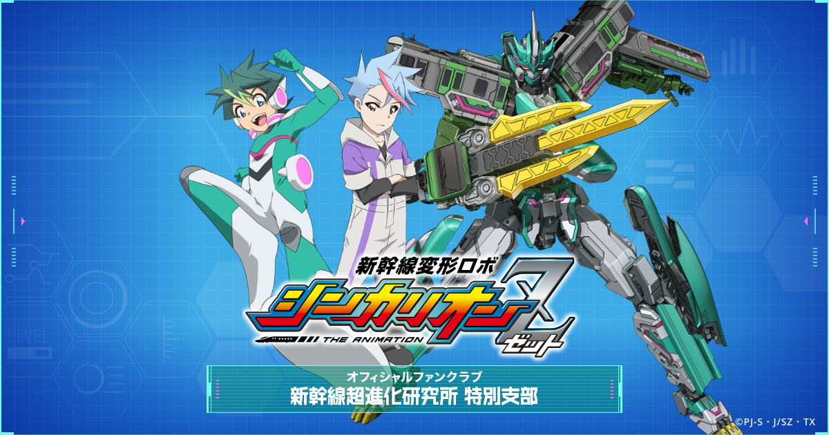 新幹線変形ロボ シンカリオン オフィシャルファンクラブ「新幹線超進化研究所 特別支部」オープン!