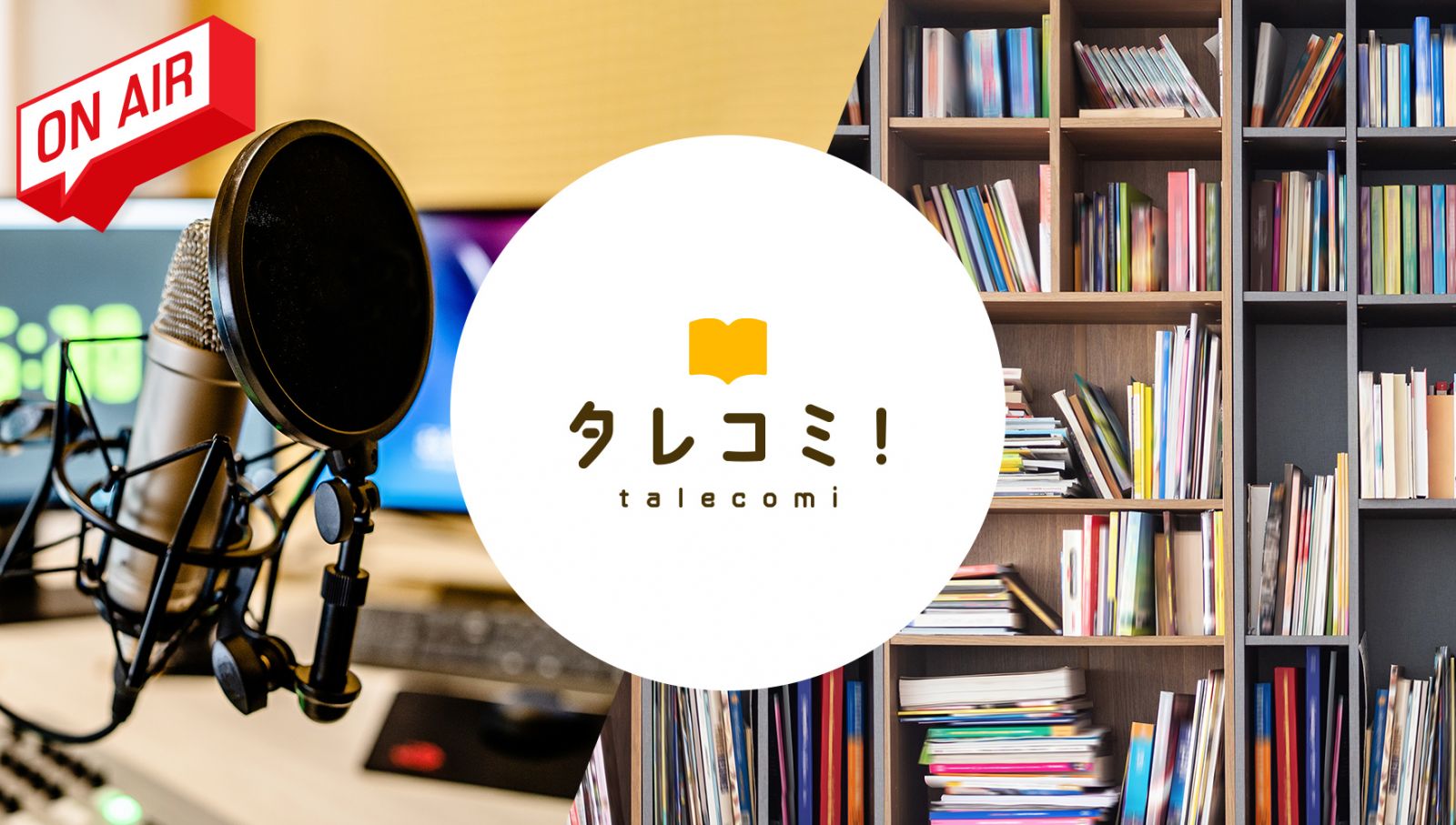 「タレコミ!」