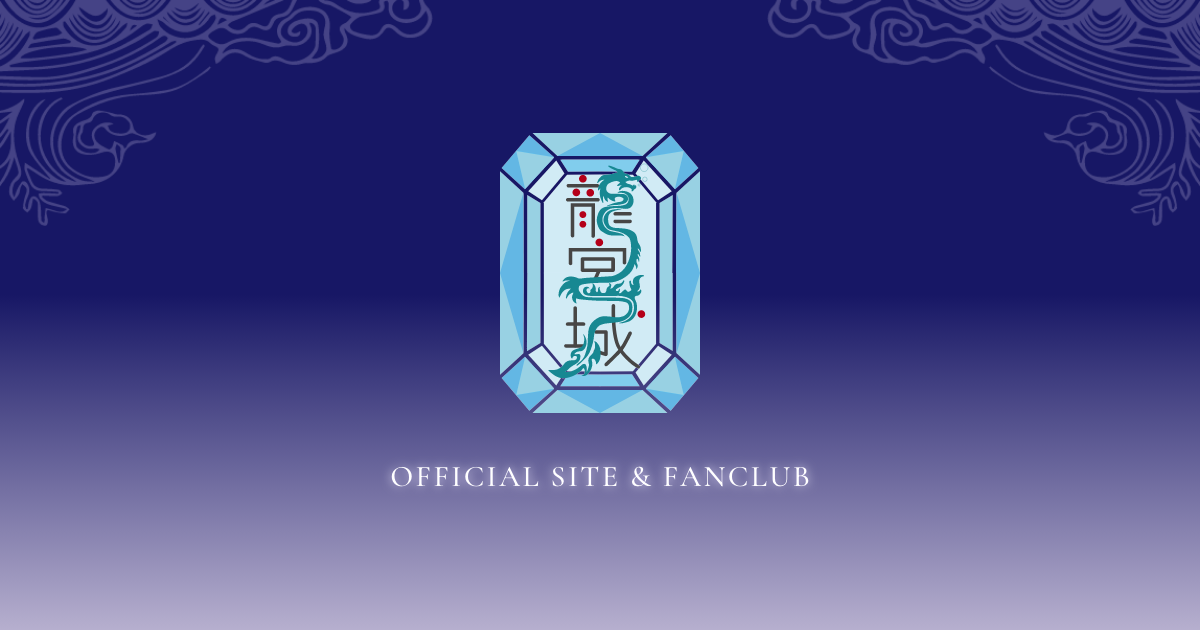 「龍宮城」オフィシャルサイト&ファンクラブ『龍宮場』
