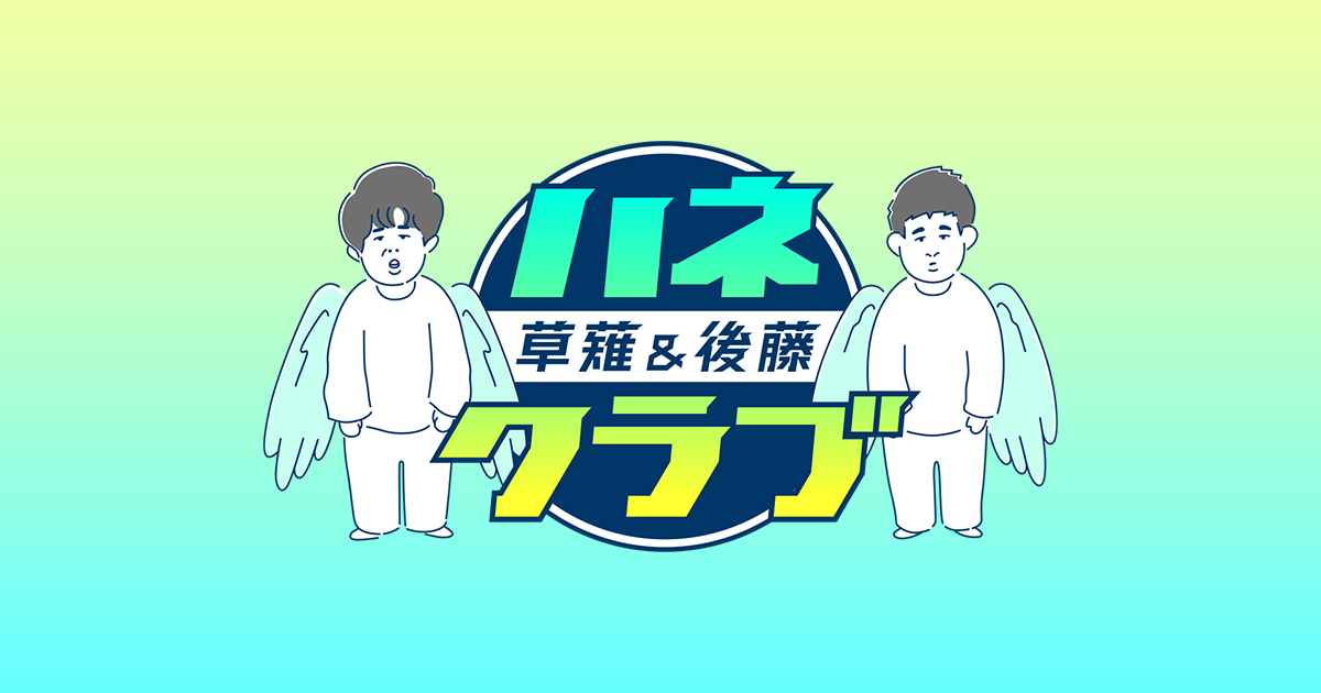 「ハネノバス」公式ファンクラブーハネクラブー 10月12日(火)OPEN！