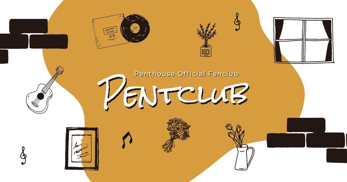 6人組ツイン“リード”ヴォーカル・バンド「Penthouse」のオフィシャルファンクラブサイト「Pentclub」をオープンいたしました。