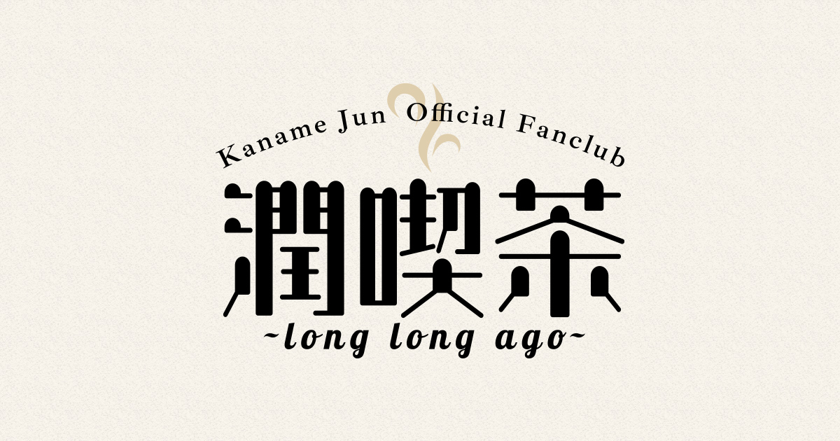 要潤オフィシャルファンクラブ「潤喫茶～long long ago～」オープン！