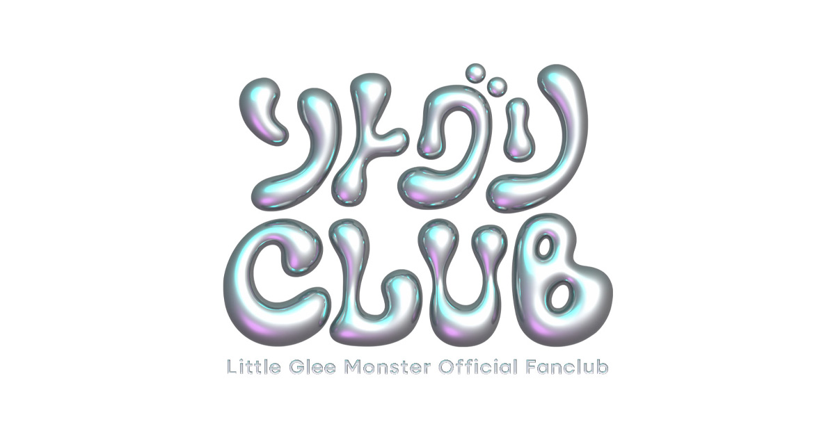 Little Glee Monster OFFICIAL FANCLUB「リトグリCLUB」オープン！