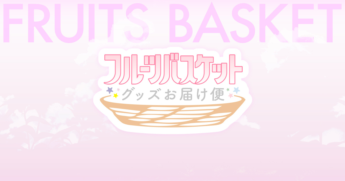 TVアニメ「フルーツバスケット」ファンに向けたグッズ定期便サービス開始！