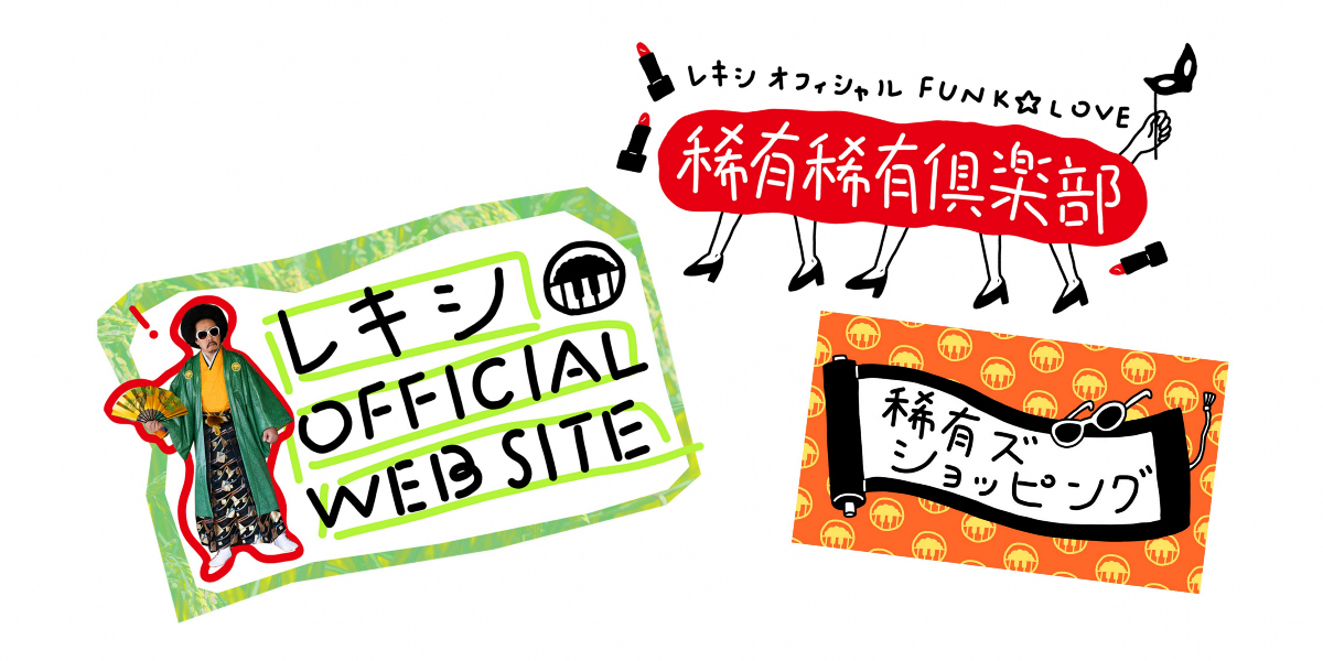 レキシの公式ファンクラブ「レキシ オフィシャルFUNK☆LOVE 稀有稀有倶楽部」を開設しました！