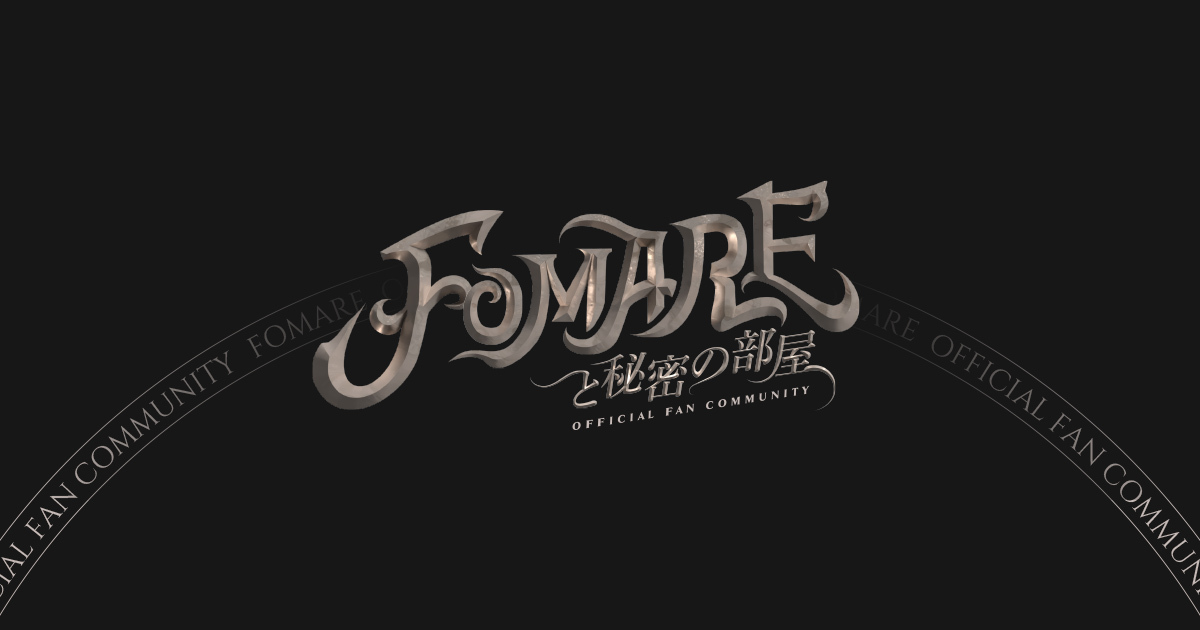 「FOMARE」OFFICIAL FAN COMMUNITY オープン！