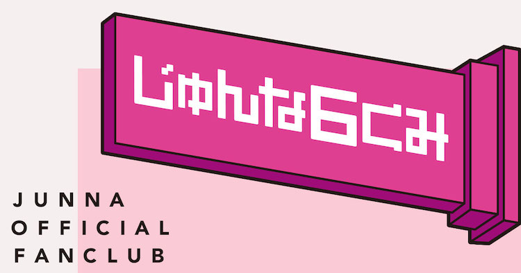 JUNNA公式モバイルファンクラブ「じゅんな6くみ」をオープンしました。