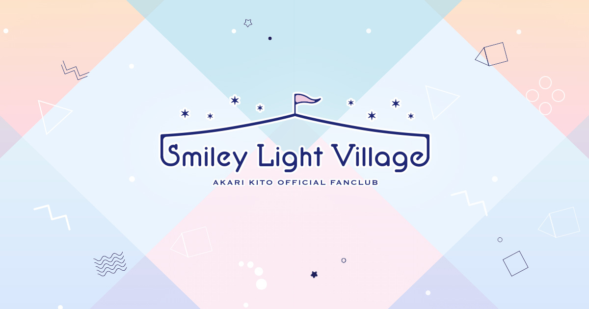 鬼頭明里オフィシャルファンクラブ「Smiley Light Village」