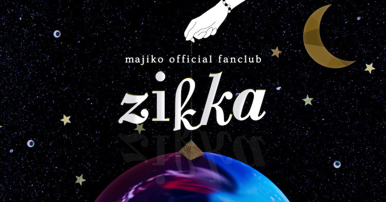 majiko モバイルファンクラブサイト「zikka」をオープンしました。