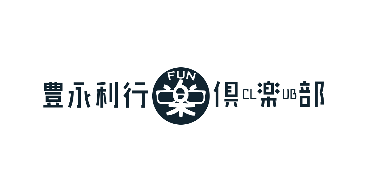 豊永利行 OFFICIAL FANCLUB「豊永利行 楽(FUN)倶楽部」をオープンしました。