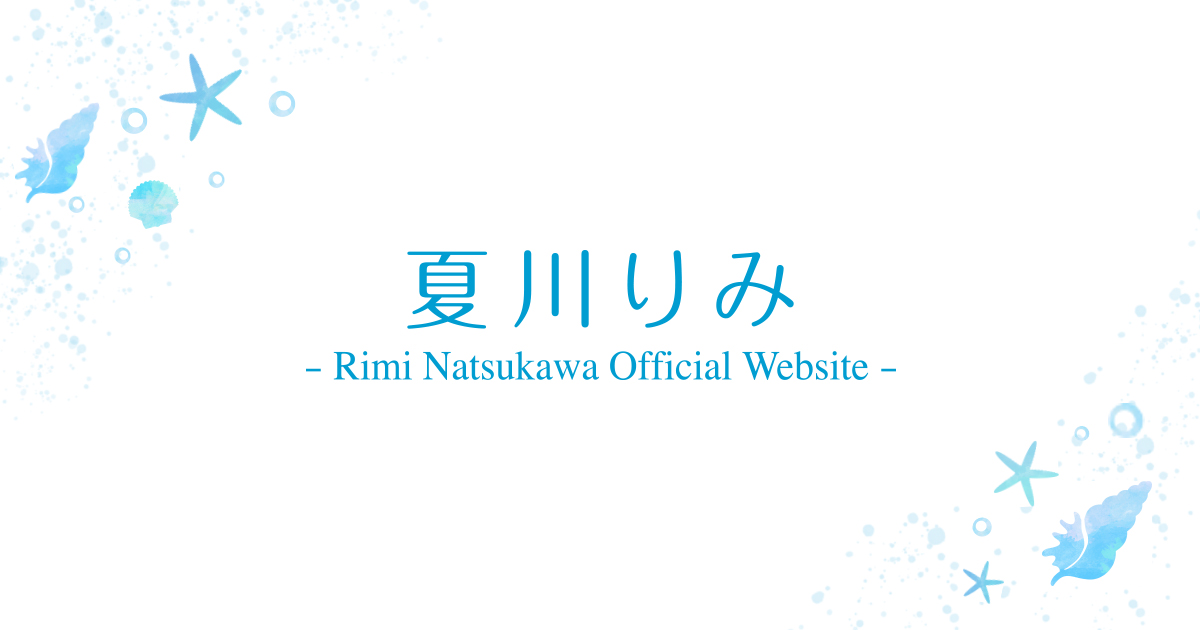 夏川りみ オフィシャルサイトをリニューアルオープンしました。