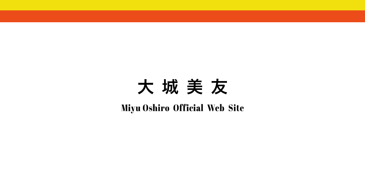 大城美友オフィシャルウェブサイトをオープンしました。